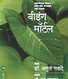 मरण आहे म्हणून...