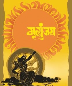 मृत्युंजय (हार्डबाउंड)