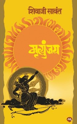 मृत्युंजय (हार्डबाउंड)