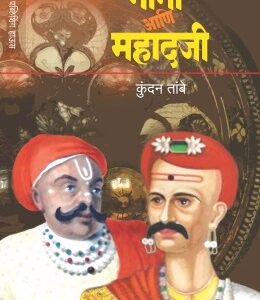 नाना आणि महादजी