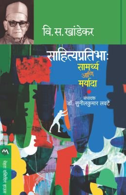 साहित्यप्रतिभा : सामर्थ्य आणि मर्यादा