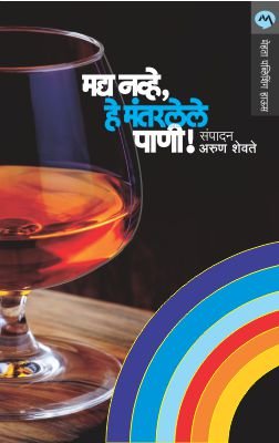 मद्य नव्हे, हे मंतरलेले पाणी!