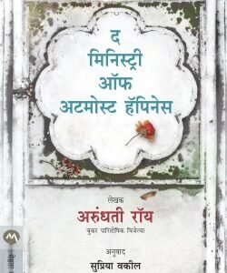 द मिनिस्ट्री ऑफ अटमोस्ट हॅपिनेस