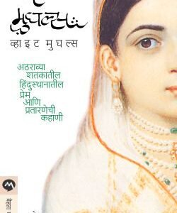 व्हाइट मुघल्स
