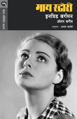 माय स्टोरी