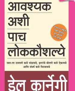 आवश्यक अशी पाच लोककौशल्ये