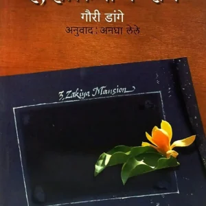 ३ झाकिया मॅन्शन