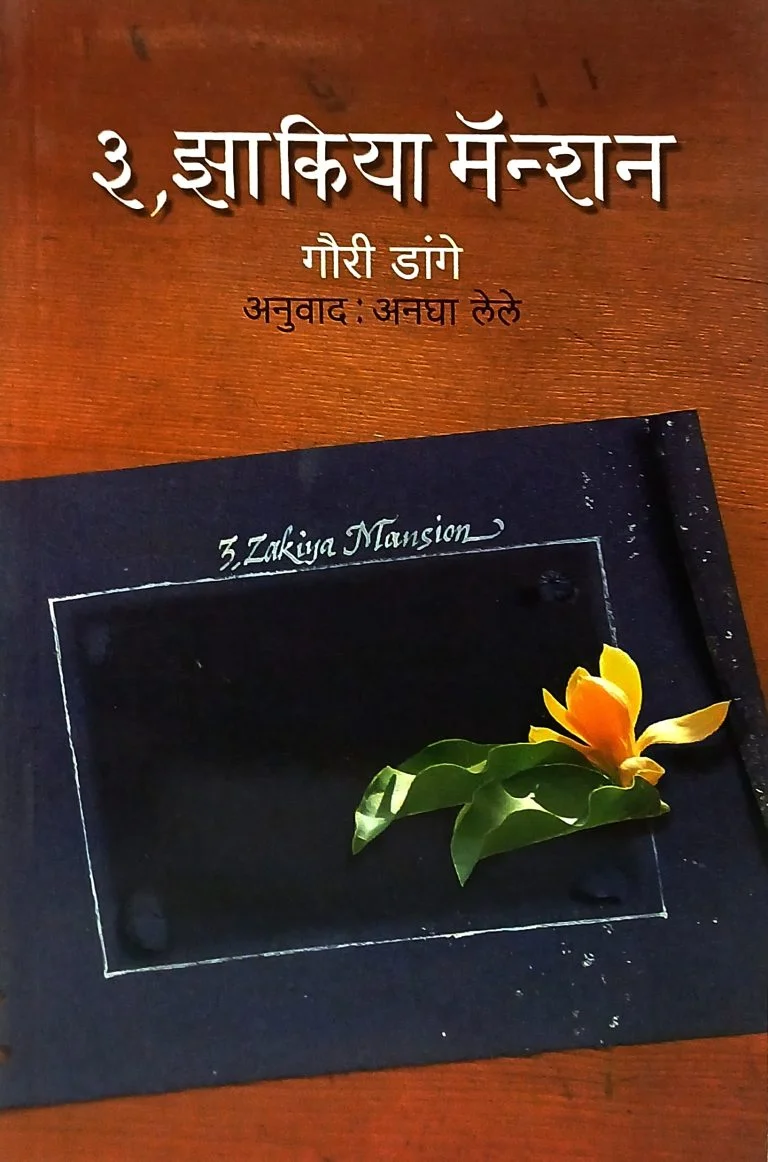 ३ झाकिया मॅन्शन