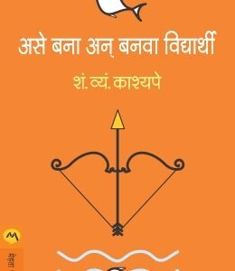 असे बना अन् बनवा विद्यार्थी