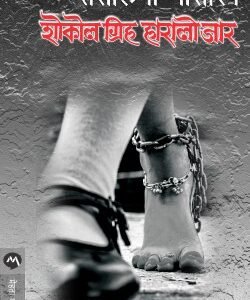 शोकोल गृहो हारालो जार