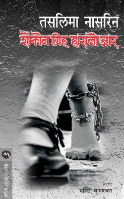 शोकोल गृहो हारालो जार