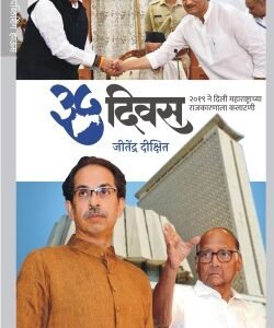 ‘३५ दिवस : २०१९ ने दिली महाराष्ट्राच्या राजकारणाला कलाटणी’