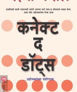 कनेक्ट द डॉट्स