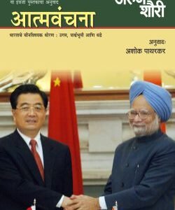 आत्मवंचना
