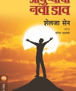 आयुष्याचा नवा डाव