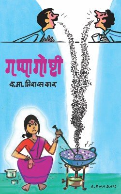 गप्पागोष्टी
