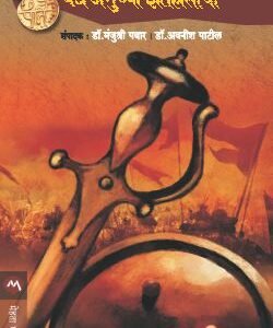 वेध अमुच्या इतिहासाचा