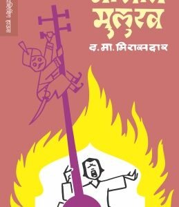 गाणारा मुलुख