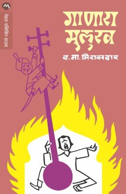 गाणारा मुलुख