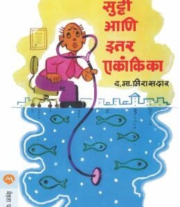 सुट्टी आणि इतर एकांकिका