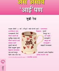 असं असावं ‘आई’पण