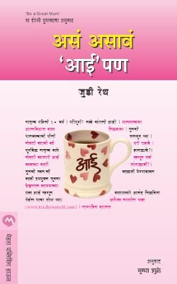 असं असावं ‘आई’पण