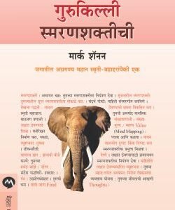 गुरुकिल्ली स्मरणशक्तीची