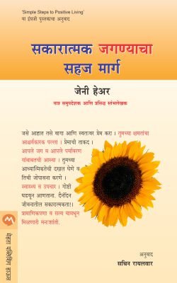 सकारात्मक जगण्याचा सहजमार्ग