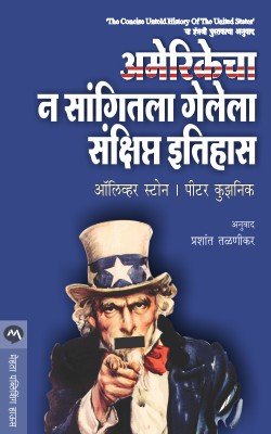 अमेरिकेचा न सांगितला गेलेला संक्षिप्त इतिहास