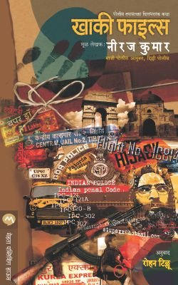 खाकी फाइल्स