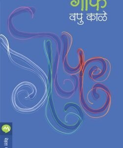 गोफ