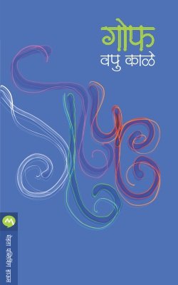 गोफ