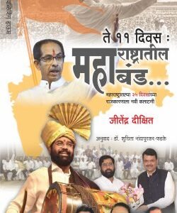 महाराष्ट्रातील महाबंड (ते ११ दिवस)
