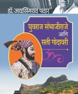 युवराज संभाजीराजे आणि सती गोदावरी
