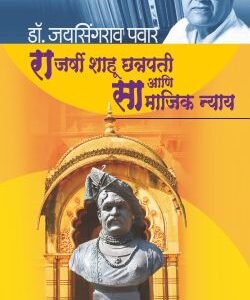 राजर्षी शाहू छत्रपती आणि सामाजिक न्याय