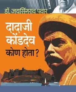 दादाजी कोंडदेव कोण होता?