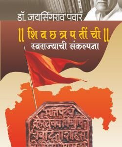 शिवछत्रपतींची स्वराज्याची संकल्पना