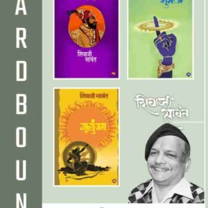मृत्युंजय, छावा आणि युगंधर (हार्डबाउंड कॉम्बो सेट)