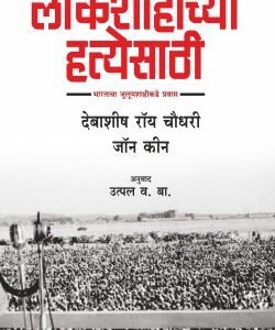 लोकशाहीच्या हत्येसाठी