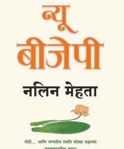 द न्यू बीजेपी