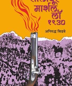 सोलापूर मार्शल लॉ – १९३०