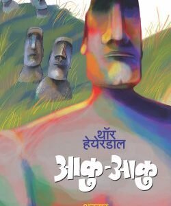थॉर हेयरडाहल