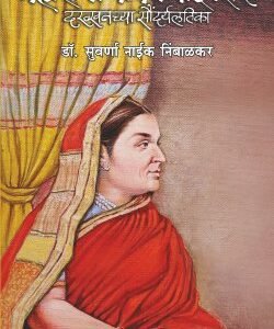 महाराणी बायजाबाई शिंदे : दख्खनची सौंदर्यलतिका