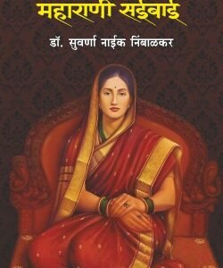 शिवपत्नी महाराणी सईबाई