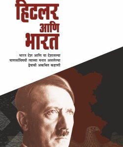 हिटलर आणि भारत