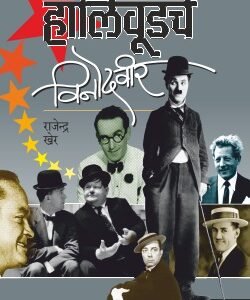 हॉलिवूडचे विनोदवीर