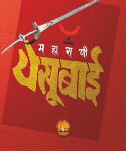 महाराणी येसूबाई