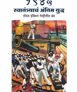 १९४६ स्वातंत्र्याचं अंतिम युद्ध — रॉयल इंडियन नेव्हीतील बंड