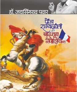 फ्रेंच राज्यक्रांती आणि बादशाह नेपोलियन