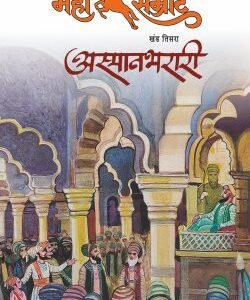 महासम्राट : अस्मानभरारी